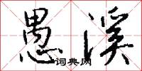 愚溪怎么写好看