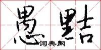 愚黠怎么写好看