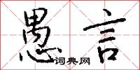 愚言怎么写好看