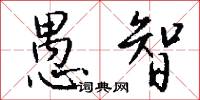 愚智怎么写好看