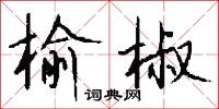 榆椒怎么写好看
