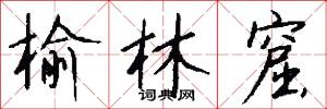 榆林窟怎么写好看