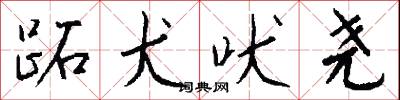 跖犬吠尧怎么写好看
