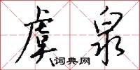 虞泉怎么写好看