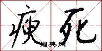 瘐死怎么写好看