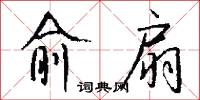愈扇怎么写好看