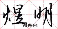 煜明怎么写好看