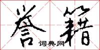 誉籍怎么写好看