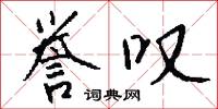 誉叹怎么写好看