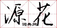 源花怎么写好看