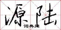 源陆怎么写好看