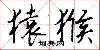猿猴怎么写好看