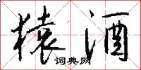 猿酒怎么写好看