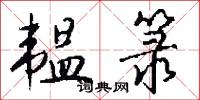 韫箓怎么写好看