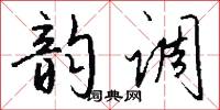 韵调怎么写好看