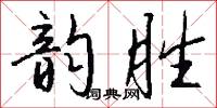 韵胜怎么写好看