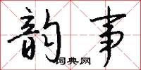 韵事怎么写好看