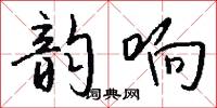 韵响怎么写好看