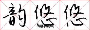韵悠悠怎么写好看