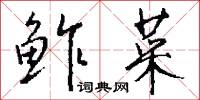鲊菜怎么写好看