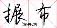 搌布怎么写好看