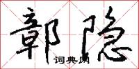 鄣隐怎么写好看