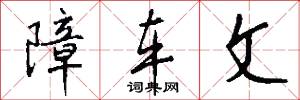 障车文怎么写好看