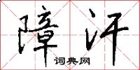 障汗怎么写好看