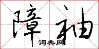 障袖怎么写好看