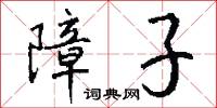 障子怎么写好看