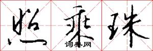 照乘珠怎么写好看