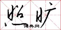 照旷怎么写好看