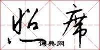 照席怎么写好看