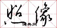 照像怎么写好看