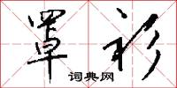 罩衫怎么写好看