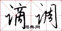 谪调怎么写好看