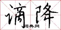 谪降怎么写好看