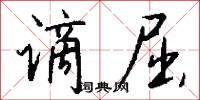 谪屈怎么写好看