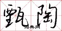 甄陶怎么写好看