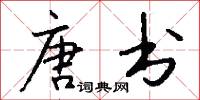 唐书怎么写好看