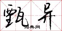 甄异怎么写好看