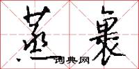 蒸裹怎么写好看