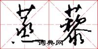 蒸藜怎么写好看