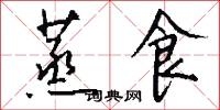 蒸食怎么写好看