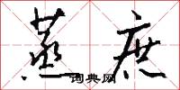 蒸庶怎么写好看
