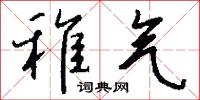 稚气怎么写好看