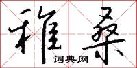 稚桑怎么写好看