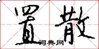 置散怎么写好看