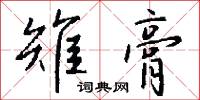 雉膏怎么写好看