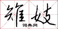 雉妓怎么写好看